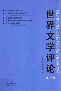 《世界文学评论》编辑部编 — 世界文学评论 第15辑