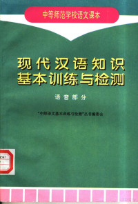 “中师语文基本训练与检测”丛书编委会编, "中师语文基本训练与检测"丛书编委会, 熊江平, 王鸿莲, 中师语文基本训练与检测丛书编委会 — 现代汉语知识基本训练与检测 语音部分