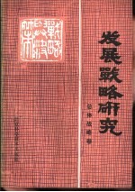 钮德明编 — 发展战略研究 总体战略卷