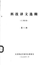 长沙铁道学院科技情报室 — 科技译文选辑 工程类 第1辑