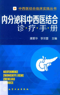 唐爱华，李双蕾主编, 唐爱华, 李双蕾主编, 唐爱华, 李双蕾 — 内分泌科中西医结合诊疗手册