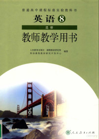 刘道义著, 人民教育出版社课程教材研究所英语课程教材研究开发中心编著, 刘道义, 人民教育出版社 — 普通高中课程标准实验教科书 英语教师教学用书 第8册选修