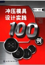 周本凯编著 — 冲压模具设计实践100例