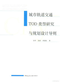 张明 — 城市轨道交通TOD类型研究与规划设计导则