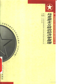 卫兴华主编, Zhu bian wei xing hua, quan guo gao deng jiao yu zi xue kao shi zhi dao wei yuan hui ban gong shi zu bian, Xinghua Wei, Quan guo gao deng jiao yu zi xue kao shi zhi dao wei yuan hui. Ban gong shi, 主编卫兴华 , 全国高等教育自学考试指导委员会办公室组编, 卫兴华, 全国高等教育自学考试指导委员会 — 全国高等教育自学考试指定教材 非经济管理类专业 马克思主义政治经济学原理 附：马克思主义政治经济学原理自学考试大纲