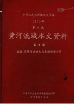 山东省水文总站革命委员会刊印 — 中华人民共和国水文年鉴 1973 第4卷 黄河流域水文资料 第9册