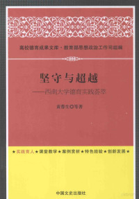 高校德育成果文库·教育部思想政治工作司组编；黄蓉生等著, 黄蓉生 女, 1955-, 黄蓉生等著, 黄蓉生 — 坚守与超越 西南大学德育实践荟萃