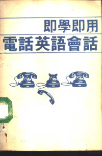 《即学即用电话英语会话》编辑组编 — 即学即用电话英语会话