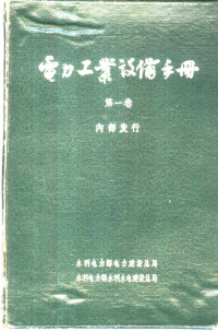 水利电力部水利水电建设总局 — 电力工业设备手册 第1卷