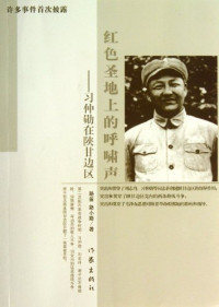 路笛，路小路著, Lu Di, Lu Xiaolu zhu, 路笛, 路小路著, 路笛, 路小路, 路笛, (1938- ), 路笛, author — 红色圣地上的呼啸声：习仲勋在陕甘边区