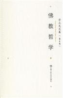 方立天著, Fang li tian, 方立天, [Fang Litian zhu], 方立天, (1933- ), Fang, Litian, Litian Fang, 方立天, 著 — 方立天文集 第4卷 佛教哲学