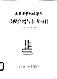 于珍彦，幸玉亮主编 — 太原重型机械学院课程介绍与参考书目