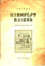 （民主德国）国营莱比锡—莫斯科机床制造厂编；田鹏译 — 民主德国UFE1P型卧式万能铣床