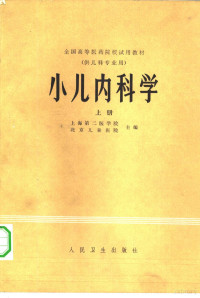 上海第二医学院，北京儿童医院主编 — 小儿内科学 下