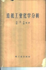 张永惠，陈骅编著 — 造纸工业化学分析