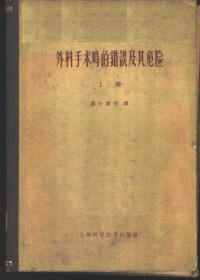 R.SstichK.H.Bauer主编；邝公道等译 — 外科手术时的错误及其危险 上