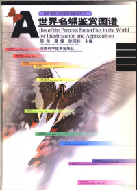 周尧等主编, 周尧, 袁锋, 陈丽轸主编 = Atlas of the famous butterflies in the world for identification and appreciation / chief editors Chou Io, Yuan Feng, Chen Lizhen, 周尧, 袁锋, 陈丽轸, 周尧, 袁锋, 陈丽轸主编, 周尧, 袁锋, 陈丽珍 — 世界名蝶鉴赏图谱