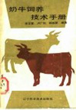 李正萱，卢广烈，韩俊彦编著 — 奶牛饲养技术手册