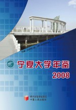 降龙主编 — 宁夏大学年鉴 2008