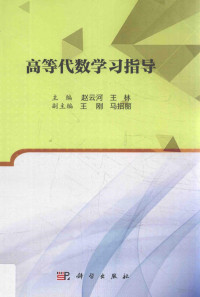 赵云河，王林著, Yunhe Zhao, Lin Wang, 赵云河, 王林主编, 赵云河, 王林 — 高等代数学习指导