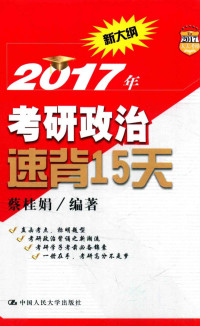 蔡桂娟编著 — 人大考研政治 速背15天 2017版