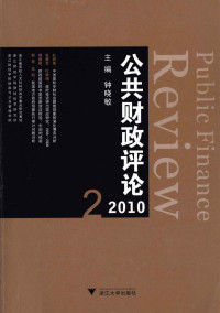 钟晓敏主编, 钟晓敏主编, 钟晓敏 — 公共财政评论 2010.2