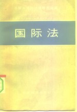 苏联科学院法律研究所编；国际关系学院翻译组，北京大学国际法教研室译 — 国际法