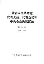 中共中央对外联络部二局 — 蒙古人民革命党代表大会、代表会议和中央全会决议汇编 第2卷 1940-1956