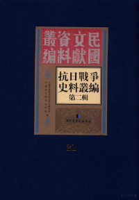 中国社会科学院近代史研究所，中国抗日战争史学会编 — 14229555