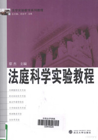 蔡杰著, 主编蔡杰 , 副主编庄汉 , 编写人员蔡杰 ... [et a, 蔡杰, 庄汉 — 法庭科学实验教程