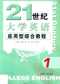 汪榕培，陶文好，邹申总主编；谢文婷，李蕾本册主编, 汪榕培, 陶文好, 邹申总主编 , [谢文婷, 李蕾本册主编, 汪榕培, 陶文好, 邹申, 谢文婷, 李蕾 — 21世纪大学英语应用型综合教程 1