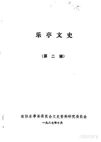 中国人民政治协商会议乐亭县委员会文史研究委员会编 — 乐亭文史第2辑