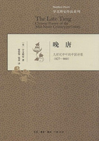 （美）宇文所安著, Yuwen Suo'an zhu, Jia Jinhua, Qian Yan yi, (美)宇文所安著 , 贾晋华, 钱彦译, 欧文, 贾晋华, 钱彦, 宇文所安, (1946- ), Stephen Owen — 晚唐 九世纪中叶的中国诗歌（827-860）