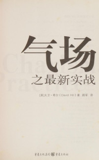 （美）希尔著；路军译, (mei)Da weiXi er(David Hill)Zhu, Lu jun yi, 希尔 (Hill, David) — 气场之最新实战 找到提升自我气场的金钥匙，发掘气场的最大成功潜能