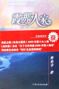 萧亮中著, 萧亮中, Liangzhong Xiao, Xiao Liangzhong zhu, 萧亮中, (1972~2005), 萧亮中著, 萧亮中, 刘亮程 — 霞那人家 一个藏族家庭的百年故事