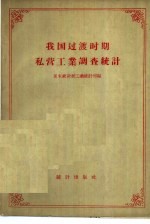 国家统计局工业统计司编 — 我国过渡时期私营工业调查统计