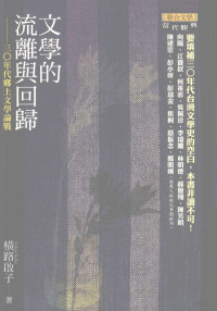 横路启子著 — 文学的流离与回归 三零年代乡土文学论战