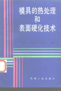 刘昌祺等编著, 刘昌祺等编著, 刘昌祺 — 模具的热处理和表面硬化技术