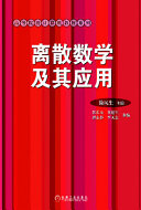 徐凤生著, 徐凤生主编 , 郭长友 [and others]参编, 徐凤生 — 离散数学