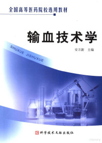 安万新主编, 主编安万新 , 副主编梁晓华 ... [等] , 编委于卫建 ... [等, 安万新 — 输血技术学