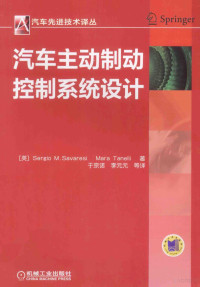 （英）塞尔吉奥·M·赛瓦瑞西（SergioM.Savaresi），（英）玛拉·塔内莉（MaraTanelli）著 — 汽车主动制动控制系统设计