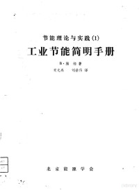 B·腾纳著；贡光禹 刘世伟译 — 节能理论与实践 1 工业节能简明手册