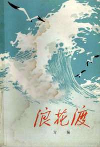 方楠著 — 浪花渡