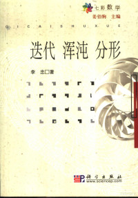 李忠著, 李忠, (19368- ) — 迭代 混沌 分形