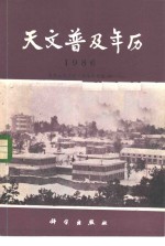 紫金山天文台，北京天文馆编 — 天文普及年历 1986