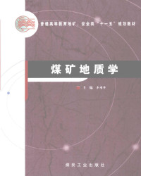 李增学主编, 李增学主编, 李增学 — 煤矿地质学