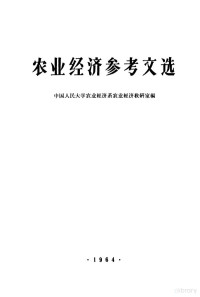 **人民大学农业经济系农业经济教研室编印 — 农业经济参考文选