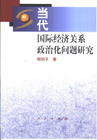 柳剑平著, 柳劍平 (經濟) — 当代国际经济关系政治化问题研究