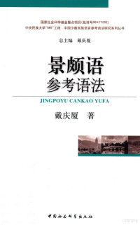 戴庆戴编, Qingxia Dai, linguiste), 戴庆厦 — 景颇语参考语法