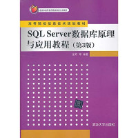 张莉等编著, Zhang Li Deng, 张莉等编著, 张莉 — SQL Server数据库原理与应用教程 第3版